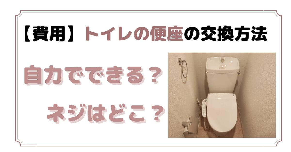 トイレの便座の交換方法