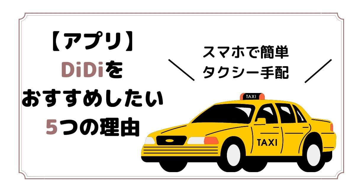 タクシーアプリDiDiををおすすめしたい5つの理由